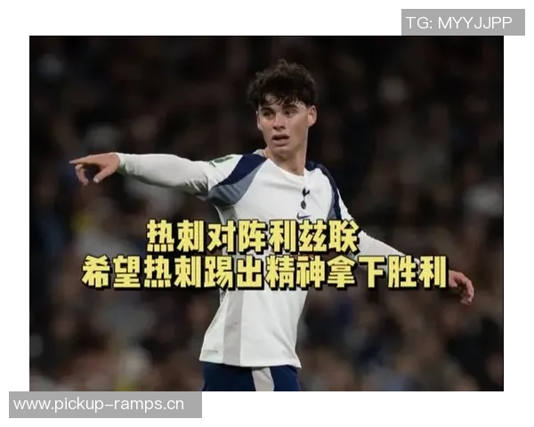 热刺迎战利兹联首发阵容公布西蒙斯特尔库杜斯出战帕利尼亚参赛 热刺迎战利兹联首发阵容公布西蒙斯特尔库杜斯出战帕利尼亚参赛