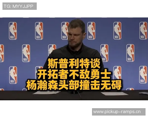 斯普利特谈球队现状缺乏组织核心导致战术难以执行